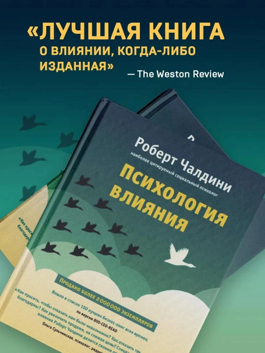 Психология влияния, Как научиться убеждать и добиваться успеха, Роберт Чалдини