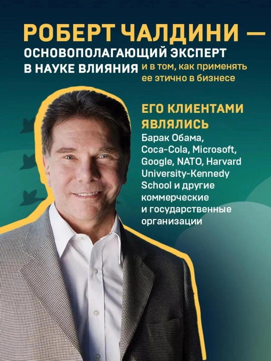 Психология влияния, Как научиться убеждать и добиваться успеха, Роберт Чалдини