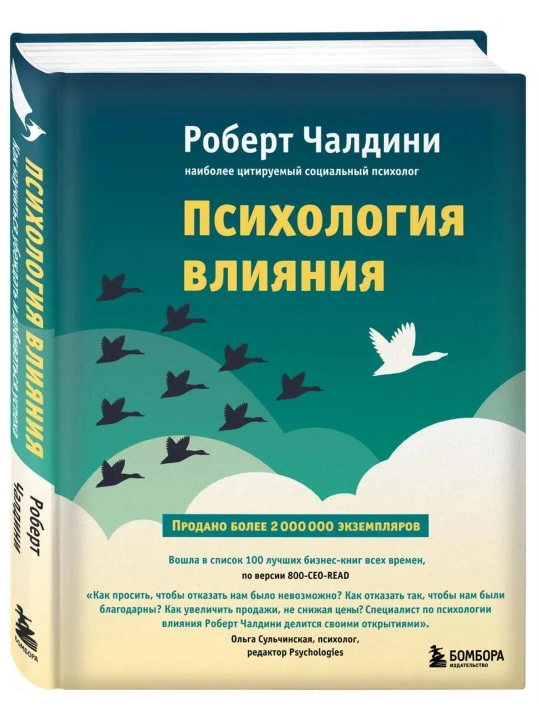 Психология влияния, Как научиться убеждать и добиваться успеха, Роберт Чалдини