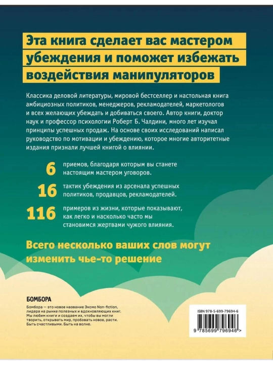 Психология влияния, Как научиться убеждать и добиваться успеха, Роберт Чалдини