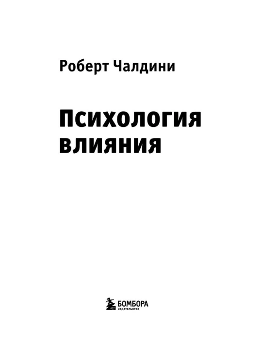 Психология влияния, Как научиться убеждать и добиваться успеха, Роберт Чалдини