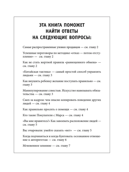 Психология влияния, Как научиться убеждать и добиваться успеха, Роберт Чалдини