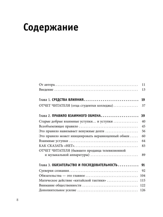 Психология влияния, Как научиться убеждать и добиваться успеха, Роберт Чалдини