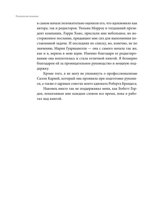 Психология влияния, Как научиться убеждать и добиваться успеха, Роберт Чалдини