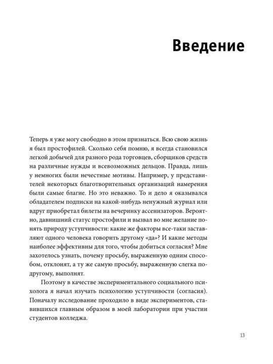 Психология влияния, Как научиться убеждать и добиваться успеха, Роберт Чалдини