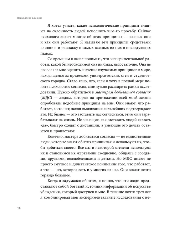 Психология влияния, Как научиться убеждать и добиваться успеха, Роберт Чалдини
