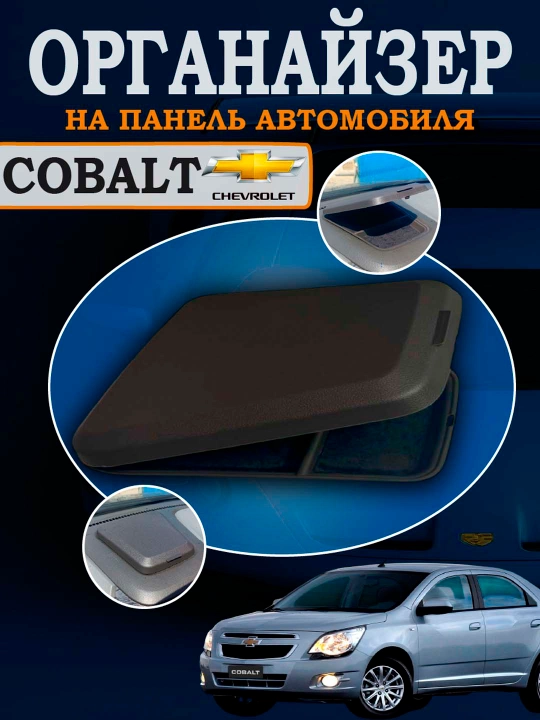 Органайзер на торпедку Chevrolet Cobalt - 