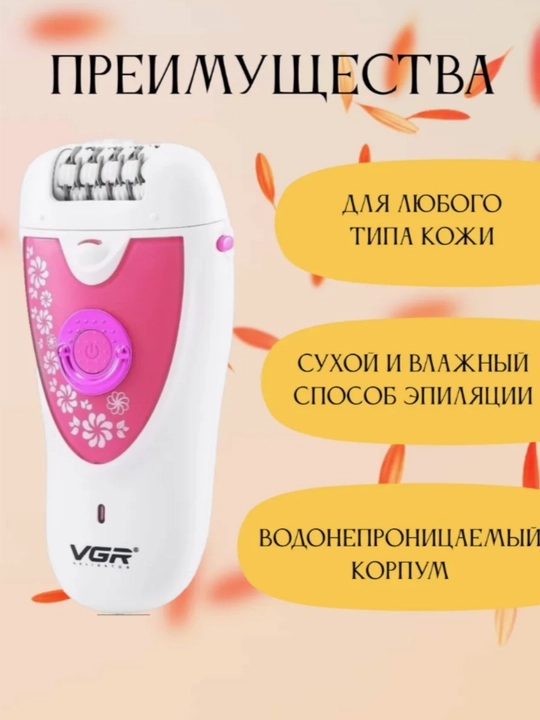 Эпилятор VGR для женщин, депиляция, эпилятор для тела VGR, профессиональный