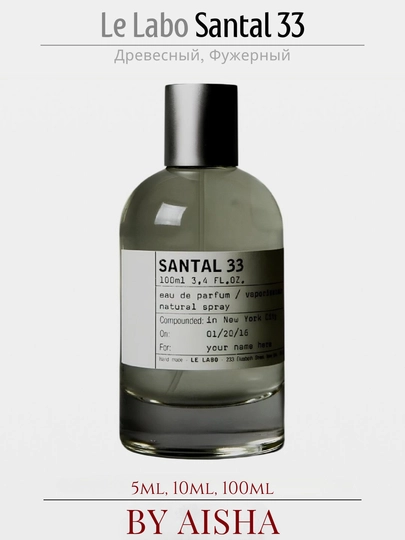 Парфюмерная вода Le Labo Santal 33, для мужчин и женщин, 10 мл, 5мл