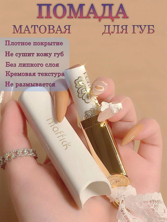 Матовая помада для губ стойкая №05 - 