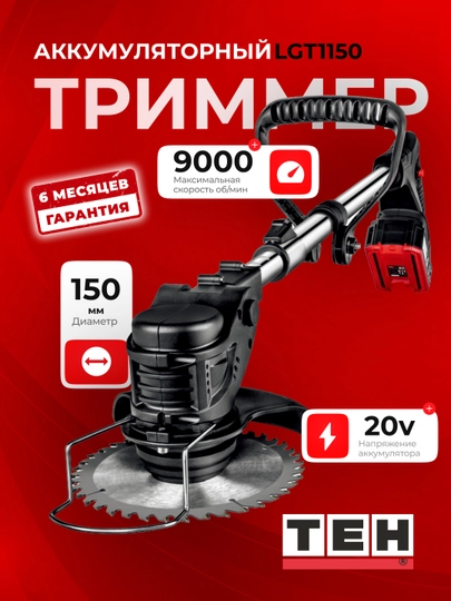 Аккумуляторный триммер TEH LGT1150 9000 об/мин, 20V — TEHTOOL-LGT1150