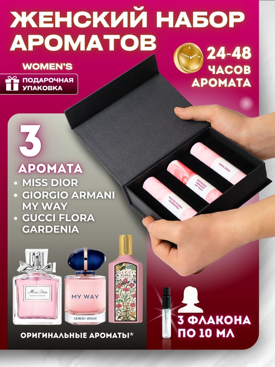 Подарочный набор из 3 женских ароматов, 10 мл в флаконе - 