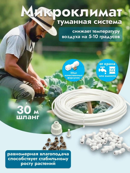 Форсунки и микроклимат, туманная система Misting system Nero, 20 форсунок, 30 метров