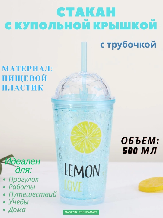 Стакан с трубочкой для лимонада, коктейлей и холодных напитков, 500 мл