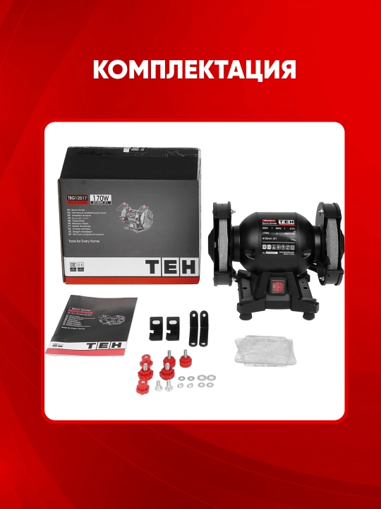 Станок точильный для металла TEH TBG12517, 125 мм, 170 Вт, асинхронный двигатель, 2 круга