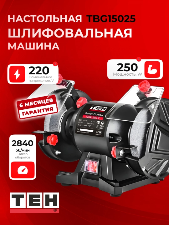 Stolga qo‘yiladigan elektr qayroq TEH TBG15025, 250 Vt, 2840 ayl/min, 150 mm - 