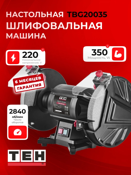 Точильный станок TEH TBG20035, стационарный, мощный, 350 Вт, 2840 об/мин, 200x200 мм - 