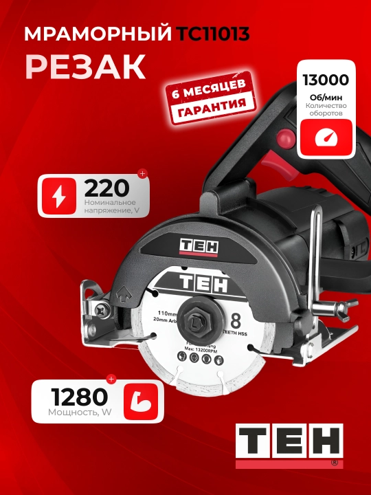 Мраморный резак, Пчелка TEH TC11013, 1280 Вт, 0-13000 об/мин, диск 20 мм, 220 В - 