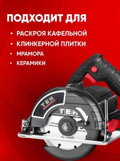 Дисковая алмазная пила TEH TC12513 125 мм, 1280 Вт, 13000 об/мин