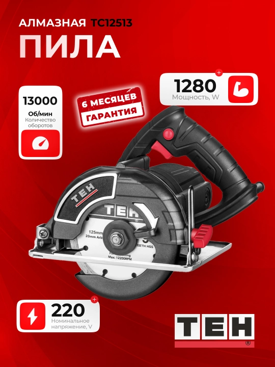 Дисковая алмазная пила TEH TC12513 125 мм, 1280 Вт, 13000 об/мин - 
