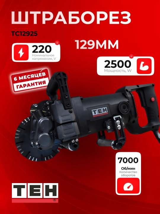 Штроборез TEH TC12925, для стен и потолков, профессиональный, 2500 Вт, 7000 об/мин - 