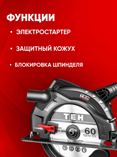 Циркулярная пила TEH TC21018, 1800 Вт, 4500 об/мин, 210 мм