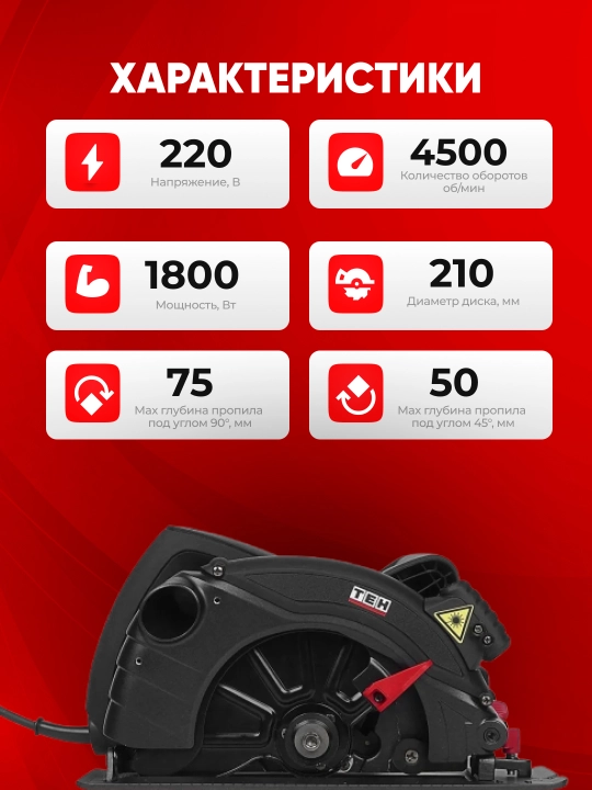 Циркулярная пила TEH TC21018, 1800 Вт, 4500 об/мин, 210 мм