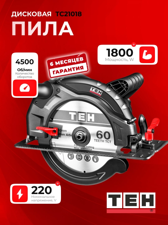 Циркулярная пила TEH TC21018, 1800 Вт, 4500 об/мин, 210 мм - 