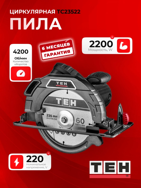 Циркулярная пила, компактная TEH TC23522, 2200 Вт, 4200 об/мин - 