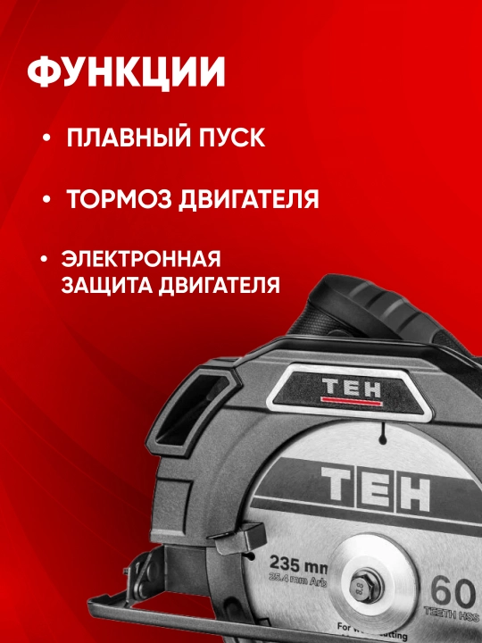 Циркулярная пила, компактная TEH TC23522, 2200 Вт, 4200 об/мин
