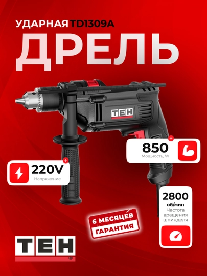Ударная дрель TEH TD1309A, 850 Вт, 41600 уд/мин, 2800 об/мин - 