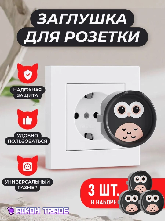 Заглушки в розетки от детей, безопасность в доме, защита от поражения током - 