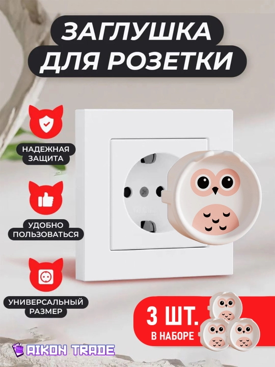 Заглушки в розетки от детей, безопасность в доме, защита от поражения током - 