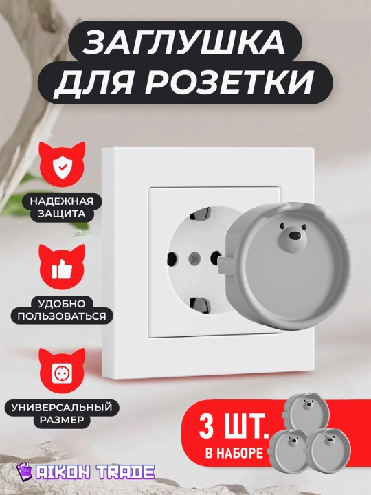 Заглушки в розетки от детей, безопасность в доме, защита от поражения током - 