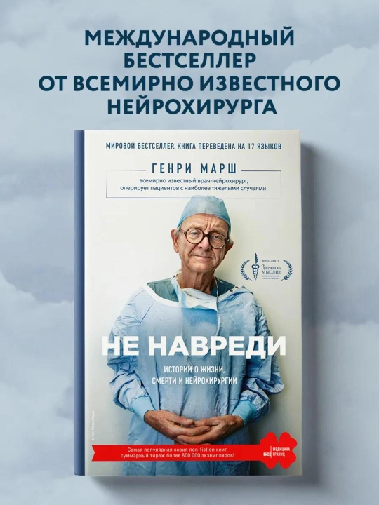 Ne navredi, Istorii o zhizni, smerti i neyrokhirurgii, Genri Marsh - 
