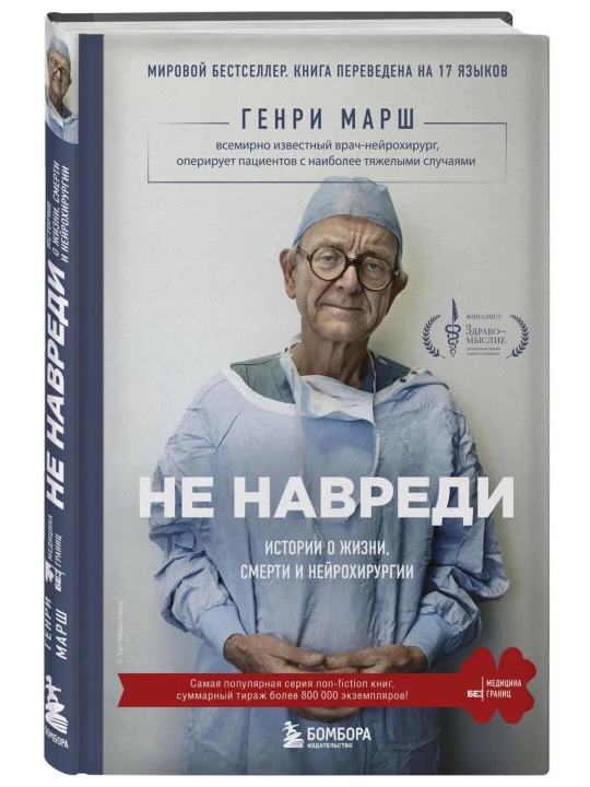 Ne navredi, Istorii o zhizni, smerti i neyrokhirurgii, Genri Marsh