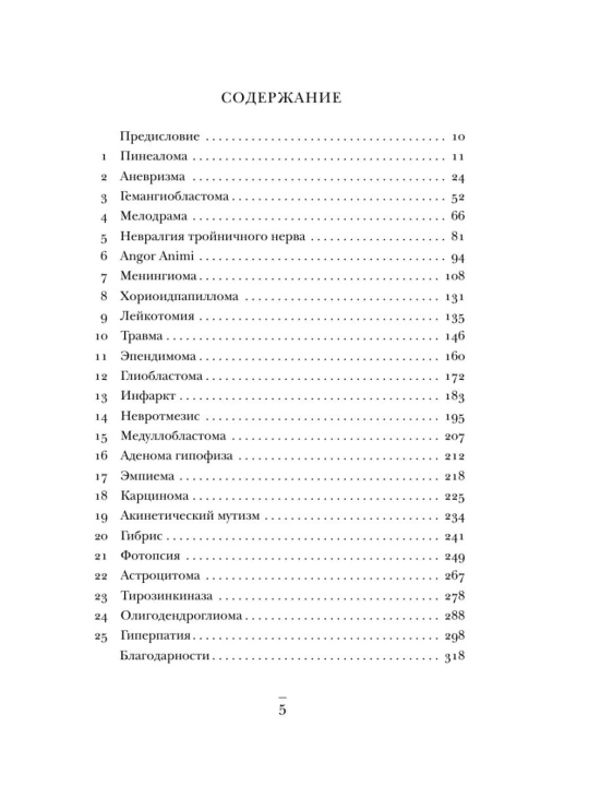 Ne navredi, Istorii o zhizni, smerti i neyrokhirurgii, Genri Marsh