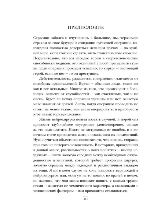 Ne navredi, Istorii o zhizni, smerti i neyrokhirurgii, Genri Marsh