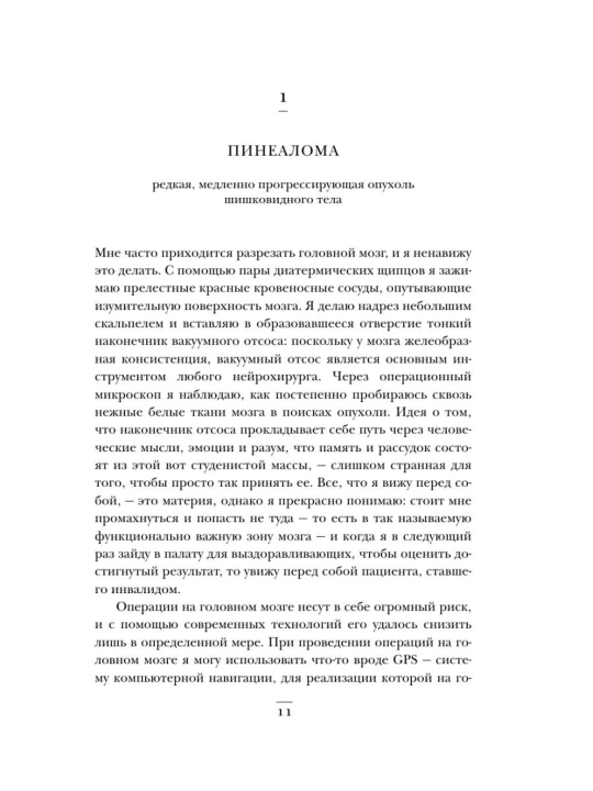 Ne navredi, Istorii o zhizni, smerti i neyrokhirurgii, Genri Marsh