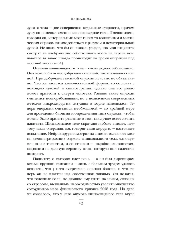 Ne navredi, Istorii o zhizni, smerti i neyrokhirurgii, Genri Marsh