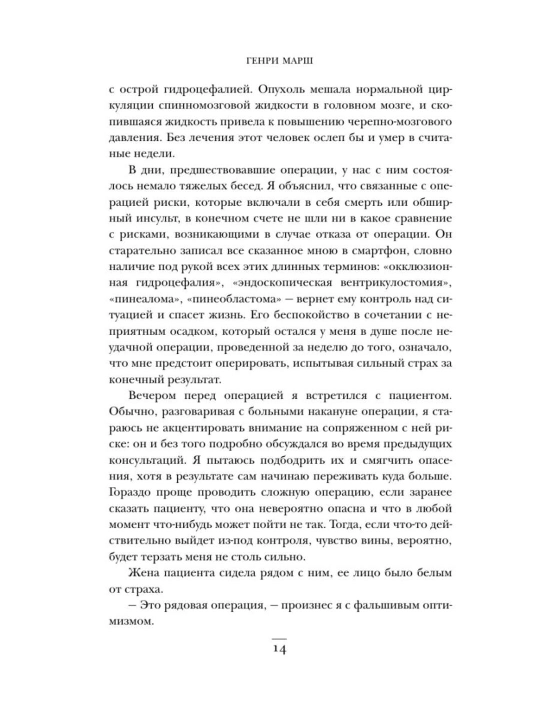 Ne navredi, Istorii o zhizni, smerti i neyrokhirurgii, Genri Marsh