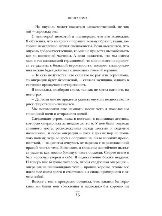 Ne navredi, Istorii o zhizni, smerti i neyrokhirurgii, Genri Marsh