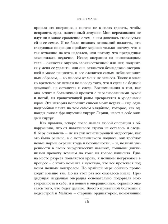 Ne navredi, Istorii o zhizni, smerti i neyrokhirurgii, Genri Marsh