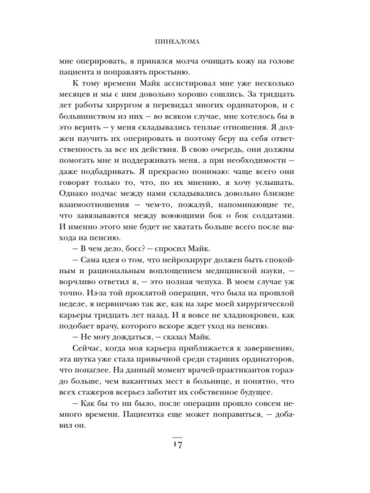 Ne navredi, Istorii o zhizni, smerti i neyrokhirurgii, Genri Marsh