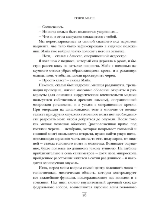 Ne navredi, Istorii o zhizni, smerti i neyrokhirurgii, Genri Marsh