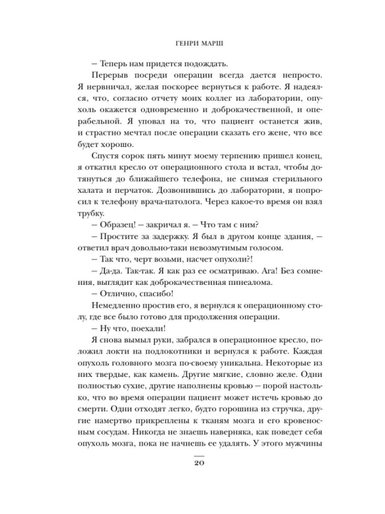 Ne navredi, Istorii o zhizni, smerti i neyrokhirurgii, Genri Marsh