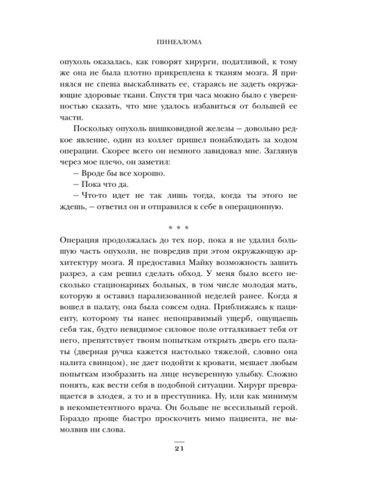 Ne navredi, Istorii o zhizni, smerti i neyrokhirurgii, Genri Marsh