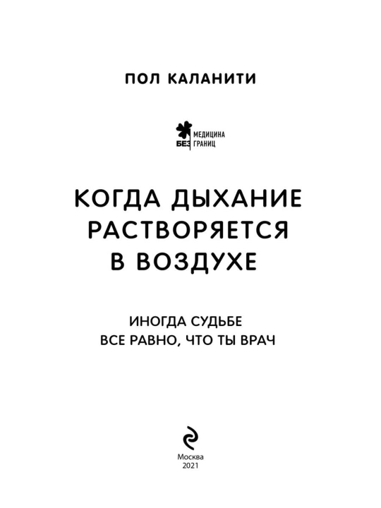 Когда дыхание растворяется в воздухе, иногда судьбе все равно, что ты врач