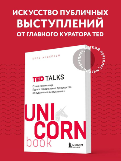 TED TALKS. Slova meniaiut mir. Pervoe ofitcial`noe rukovodstvo po publichny`m vy`stupleniiam - 