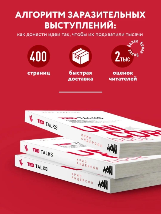 TED TALKS. Slova meniaiut mir. Pervoe ofitcial`noe rukovodstvo po publichny`m vy`stupleniiam